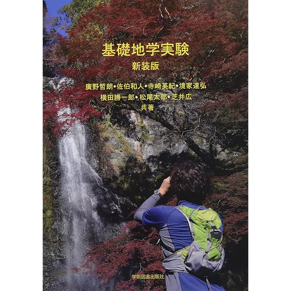 【中古】 図解実験観察大事典（地学）新訂 新 観察・実験大事典 地学編 |本 | 通販 | Amazon