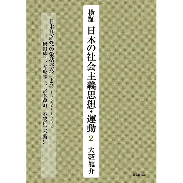 検証 日本の社会主義思想・運動1 | 大藪龍介 |本 | 通販 | Amazon