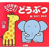 とびだす!うごく! どうぶつ (てのひらえほん)