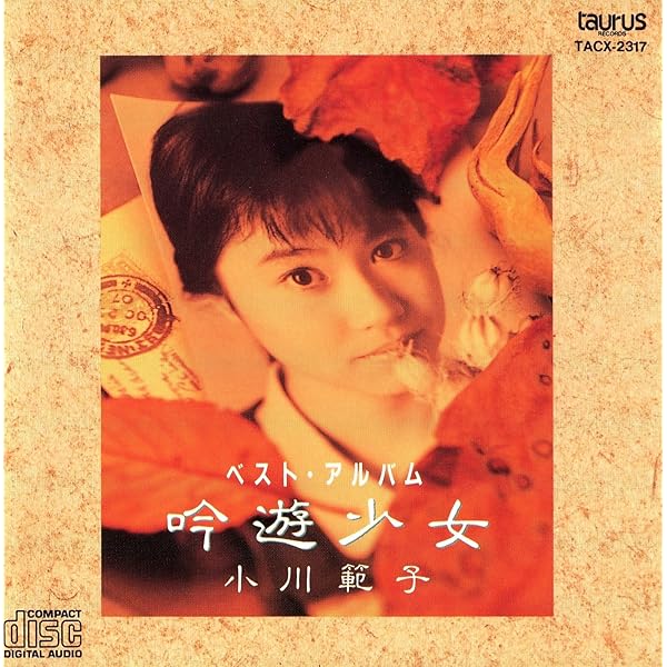Amazon.co.jp: ゴールデン☆ベスト 小川範子 －トーラス・シングル