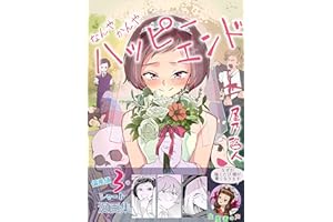 なんやかんやハッピーエンド