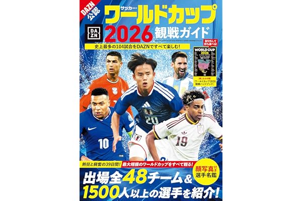 サッカー・ワールドカップ2026観戦ガイド (BIGMANスペシャル)