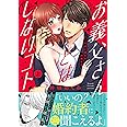 お義父さんとはしないコト~大人の技に溺れる同居生活(上) (Clair TL comics)