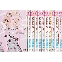 シックス ハーフ コミック 全11巻完結セット | 池谷理香子 |本 | 通販