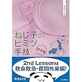 ねじ子のヒミツ手技 2nd Lesson 改訂版