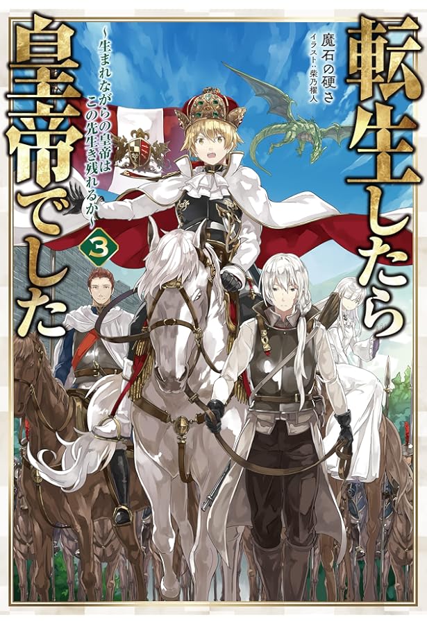 Amazon.co.jp: 転生したら皇帝でした4～生まれながらの皇帝はこの先