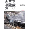 特別報道写真集 平成の三陸大津波 (2011.3.11東日本大震災 岩手の記録)