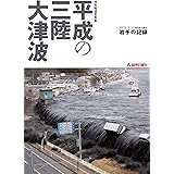 特別報道写真集 平成の三陸大津波 (2011.3.11東日本大震災 岩手の記録)