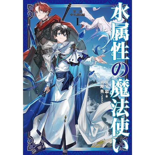 Amazon.co.jp: 【単話版】水属性の魔法使い@COMIC 第9話 (コロナ
