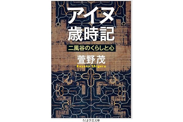 アイヌ歳時記　──二風谷のくらしと心 (ちくま学芸文庫)