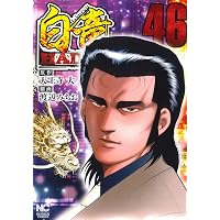 Amazon.co.jp: 白竜LEGEND原子力マフィア編 (下) (ニチブンコミックス