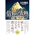 信仰と情熱 ―プロ伝道者の条件―
