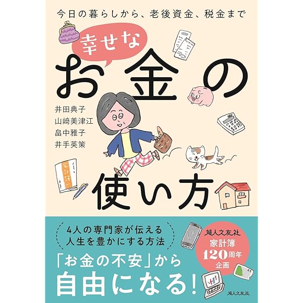 Amazon.co.jp: 死ぬときに後悔しないための幸せなお金の貯め方・稼ぎ方