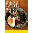 これだけで、ラクうまごはん