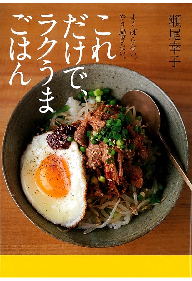 一人ぶんから作れる ラクうまごはん | 瀬尾 幸子 |本 | 通販 | Amazon