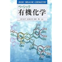 ベーシック有機化学 | 山口 良平 |本 | 通販 | Amazon