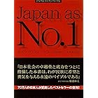 新版　ジャパンアズナンバーワン