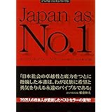 新版　ジャパンアズナンバーワン