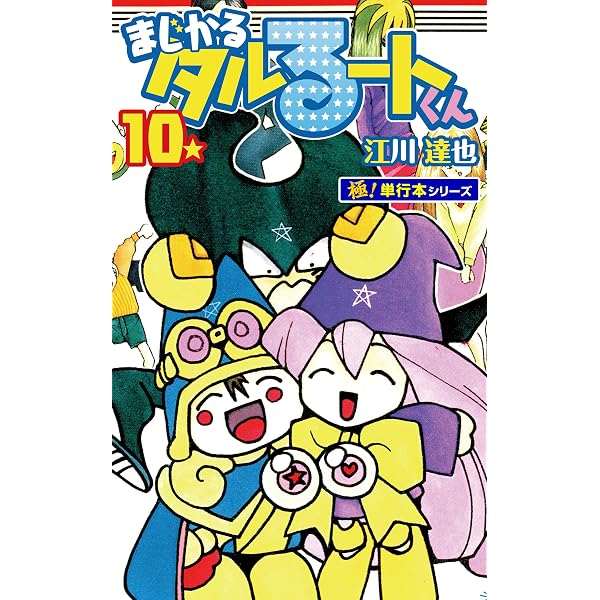 Amazon.co.jp: まじかる☆タルるートくん【極！単行本シリーズ】1巻