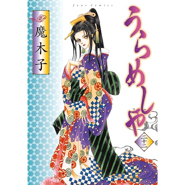 Amazon.co.jp: うらめしや ： 26 (ジュールコミックス) eBook : 魔木子