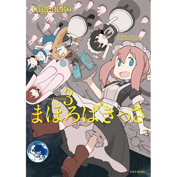 Amazon.co.jp: まほろばきっさ（1） (バンブーコミックス MOMO