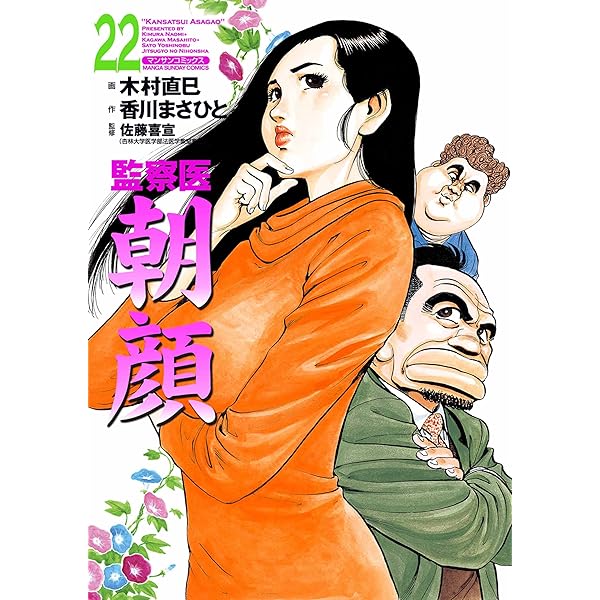 監察医朝顔20 | 木村 直巳, 香川 まさひと, 佐藤 喜宣 | マンガ