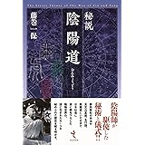 秘説 陰陽道