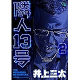 隣人13号 第2巻