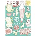 ワカコ酒 (15) (ゼノンコミックス)