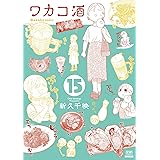 ワカコ酒 (15) (ゼノンコミックス)