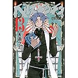 ｂの食卓 １ 少年マガジンエッジコミックス 天道グミ マンガ Kindleストア Amazon