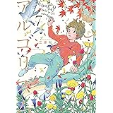 はじめアルゴリズム（７） (モーニングコミックス)