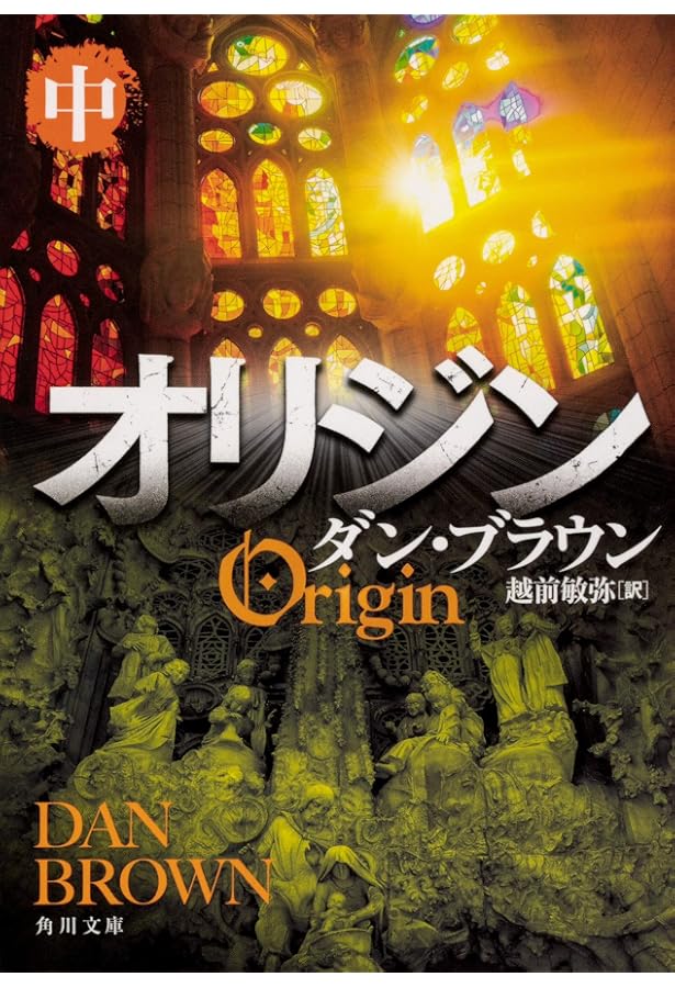 Amazon.co.jp: ダン・ブラウン『オリジン』上下巻 セット : 本