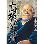 猛き黄金の国 高橋是清
