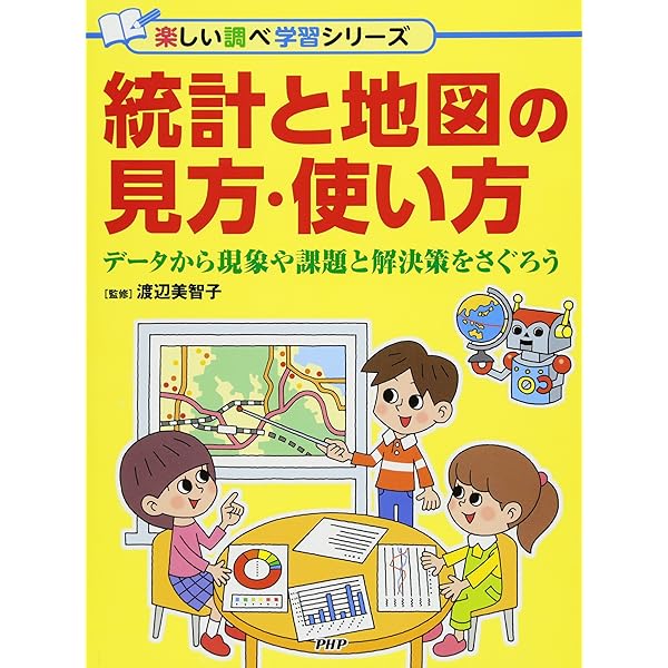 表とグラフを使おう！（全３巻セット） 自由研究・プレゼンにチャレンジ/汐文社/渡辺美智子（大型本） Amazon.co.jp: 表とグラフを使おう!: 自由研究・プレゼンに