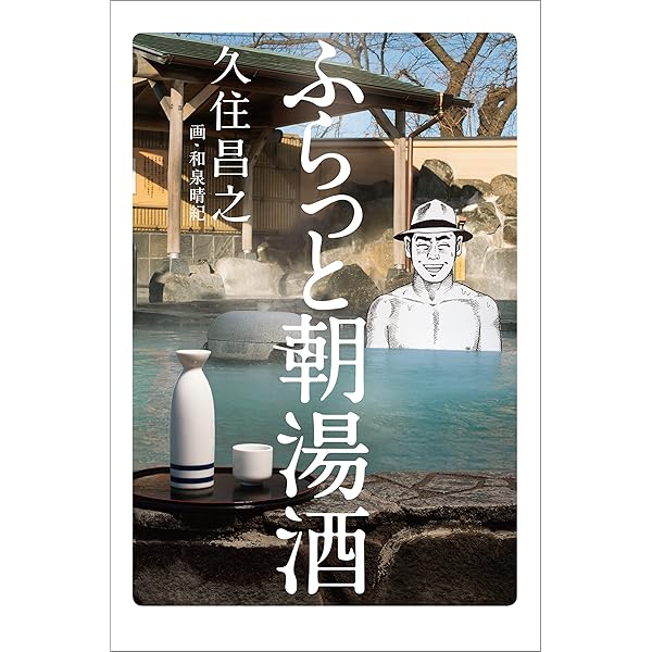 Amazon.co.jp: 昼のセント酒 eBook : 久住昌之, 和泉晴紀: 本