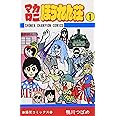 マカロニほうれん荘 (1) (少年チャンピオン・コミックス)