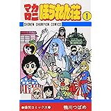 マカロニほうれん荘 (1) (少年チャンピオン・コミックス)