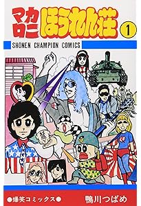 Amazon.co.jp: マカロニほうれん荘 (9) (少年チャンピオン・コミックス