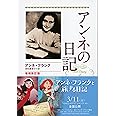 増補新訂版 アンネの日記 (文春文庫) (文春文庫 フ 1-4)