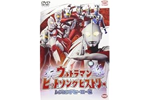 ウルトラマン ヒットソングヒストリー レジェンドヒーロー編 [DVD]