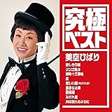 究極ベスト/美空ひばり