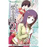 とある魔術の禁書目録 21巻 (デジタル版ガンガンコミックス)