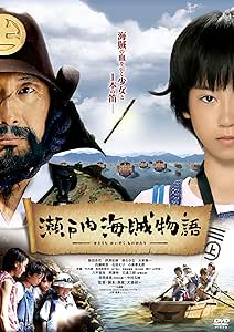瀬戸内海賊物語 Dvd 映画 Amazon