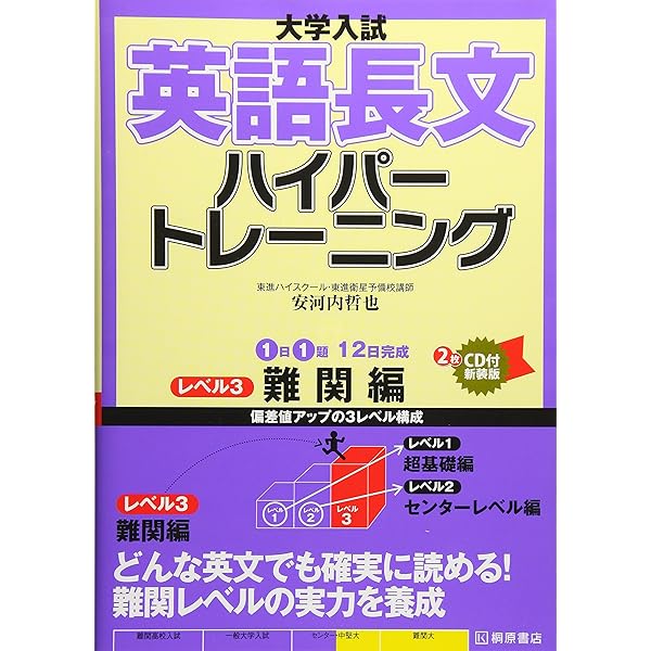 大学入試英語長文ハイパートレーニング レベル1 超基礎編 新
