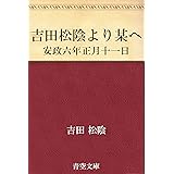 吉田松陰より某へ 安政六年正月十一日
