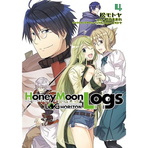 ログ・ホライズン外伝 HoneyMoonLogs 2 (電撃コミックス) | 松