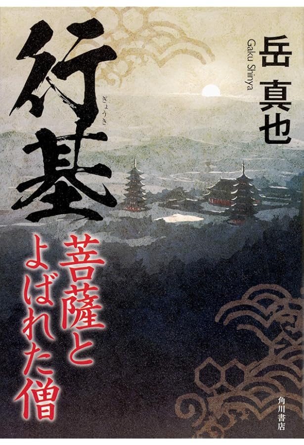 行基 (人物叢書 新装版) | 井上 薫 |本 | 通販 | Amazon