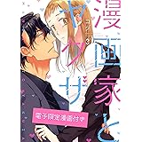 漫画家とヤクザ3【電子限定漫画付き】 漫画家とヤクザ【電子限定漫画付き】 (ラブコフレコミックス)