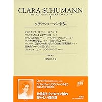 シューマンピアノ作品全集　クララ=シューマン&W.ケンプ校訂　旧東ドイツ版 シューマンピアノ作品全集 クララ=シューマン&W.ケンプ校訂 旧